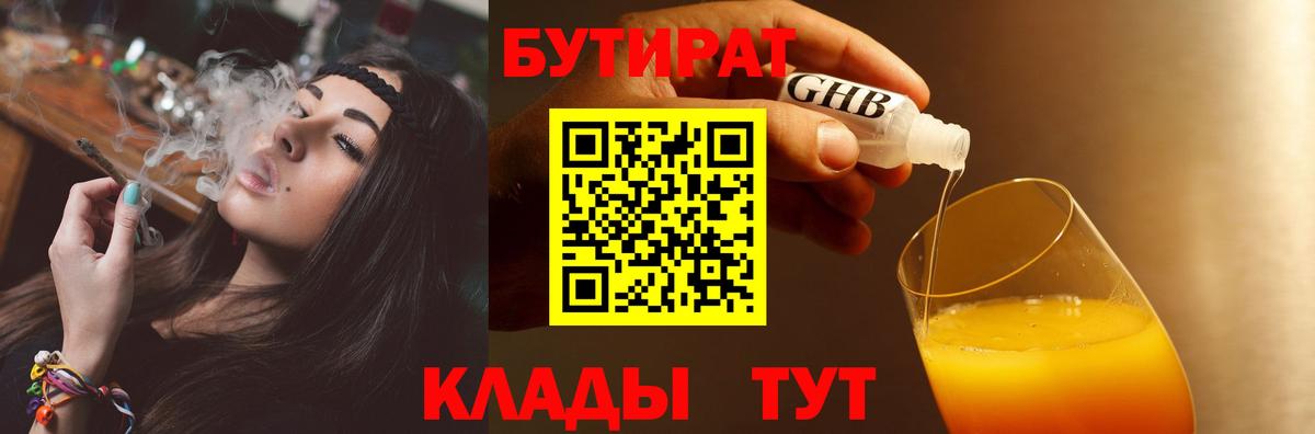 БУТИРАТ  Вход с VPN  Сочи  Бутират бутандиол 