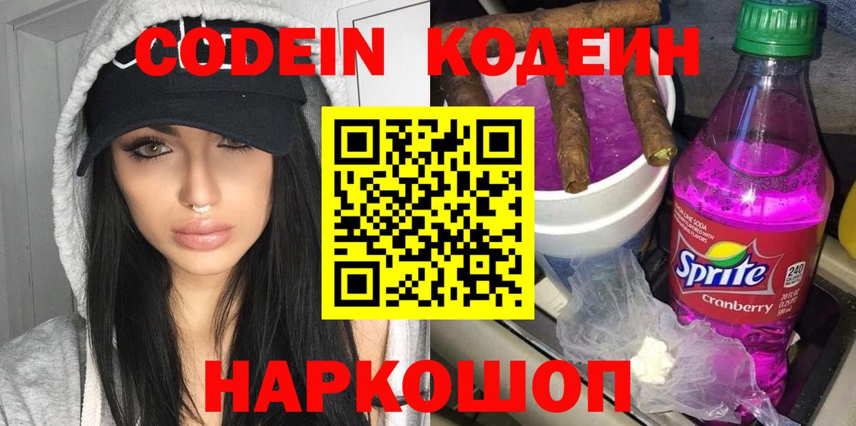 наркота  Кодеиновый сироп Lean напиток Lean (лин)  Вход с VPN  Сочи 